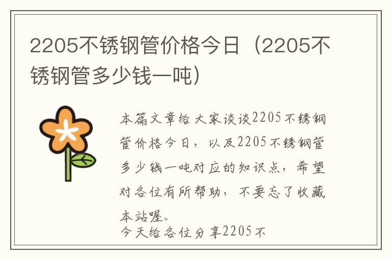 2205不锈钢管价格今日（2205不锈钢管多少钱一吨）