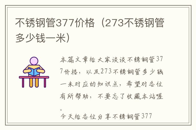 不锈钢管377价格（273不锈钢管多少钱一米）