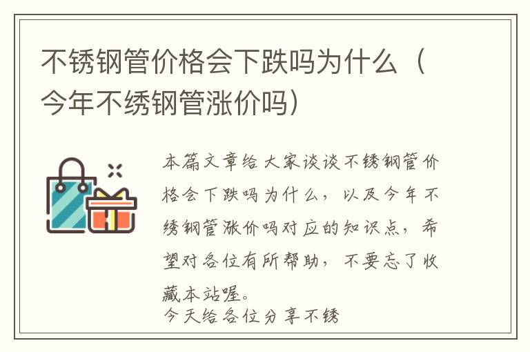 不锈钢管价格会下跌吗为什么（今年不绣钢管涨价吗）