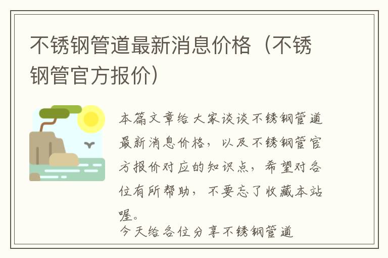 不锈钢管道最新消息价格（不锈钢管官方报价）