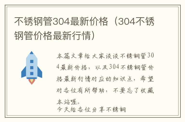 不锈钢管304最新价格（304不锈钢管价格最新行情）