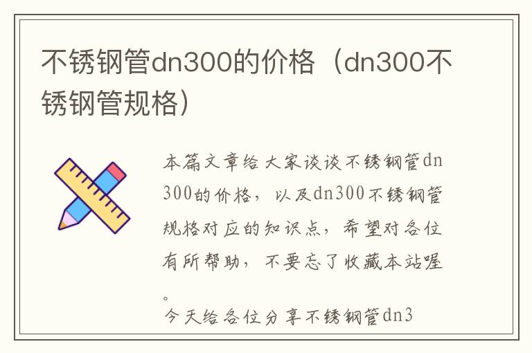 不锈钢管dn300的价格（dn300不锈钢管规格）