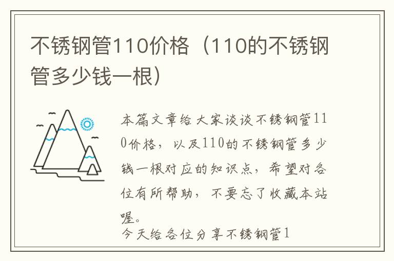 不锈钢管110价格（110的不锈钢管多少钱一根）