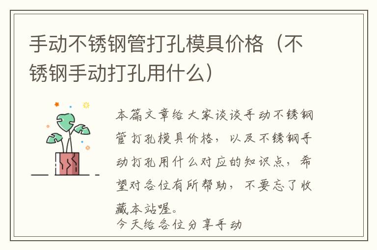 手动不锈钢管打孔模具价格（不锈钢手动打孔用什么）