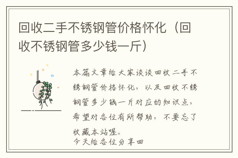 回收二手不锈钢管价格怀化（回收不锈钢管多少钱一斤）