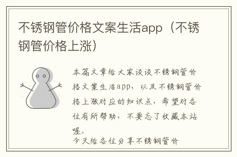 不锈钢管价格文案生活app（不锈钢管价格上涨）