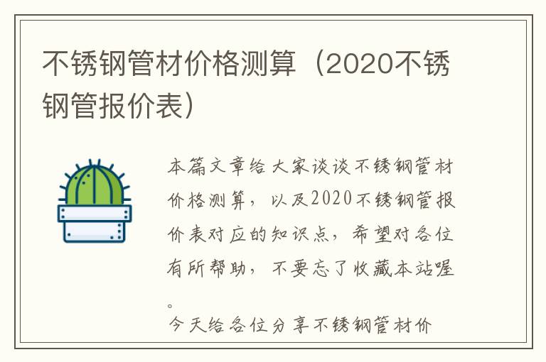 不锈钢管材价格测算（2020不锈钢管报价表）