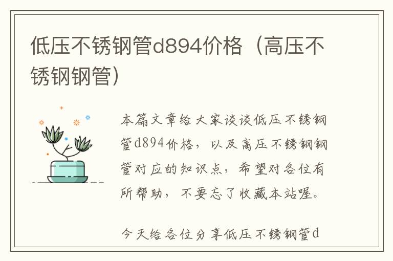 低压不锈钢管d894价格（高压不锈钢钢管）