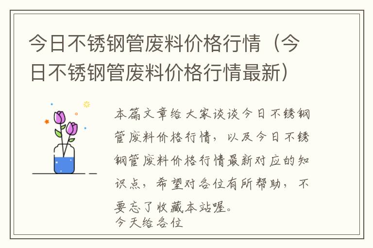 今日不锈钢管废料价格行情（今日不锈钢管废料价格行情最新）