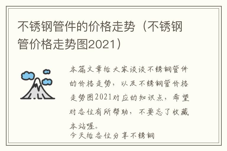 不锈钢管件的价格走势（不锈钢管价格走势图2021）