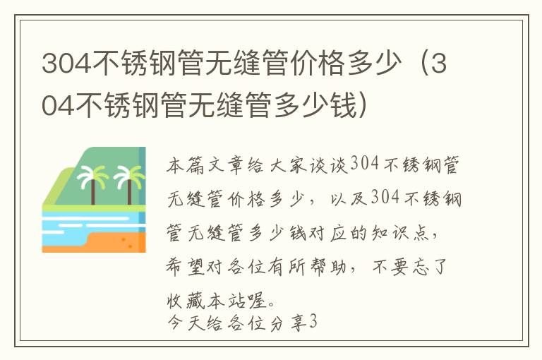 304不锈钢管无缝管价格多少（304不锈钢管无缝管多少钱）