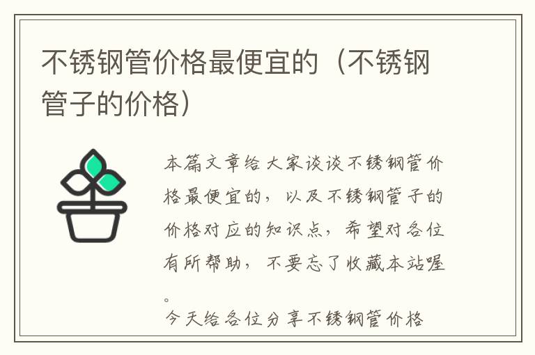 不锈钢管价格最便宜的（不锈钢管子的价格）