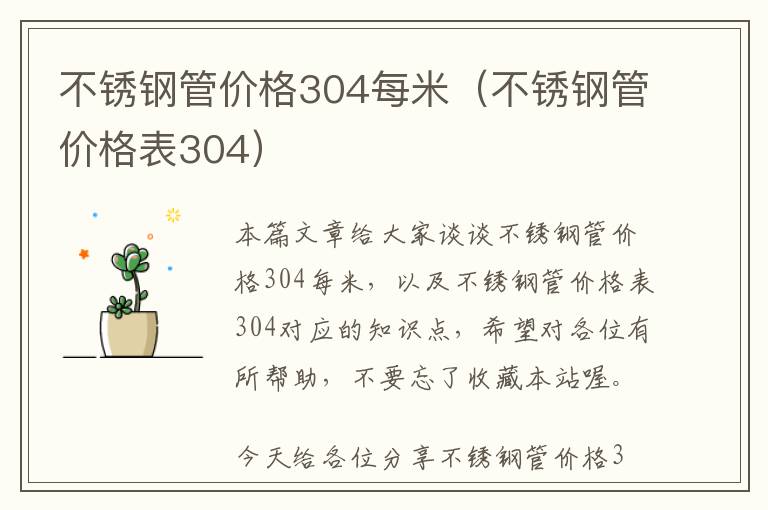 不锈钢管价格304每米（不锈钢管价格表304）