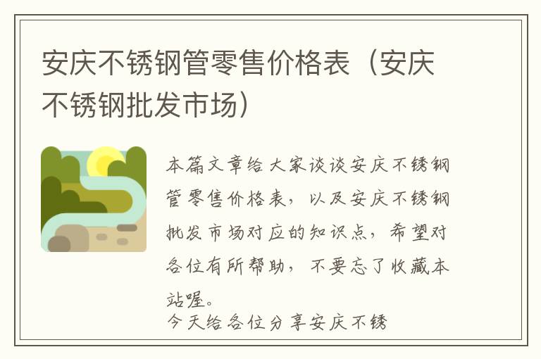 安庆不锈钢管零售价格表（安庆不锈钢批发市场）