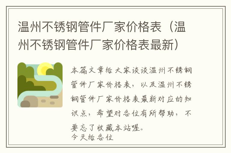 温州不锈钢管件厂家价格表（温州不锈钢管件厂家价格表最新）