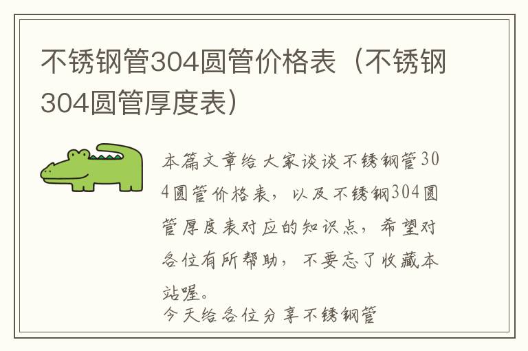 不锈钢管304圆管价格表（不锈钢304圆管厚度表）