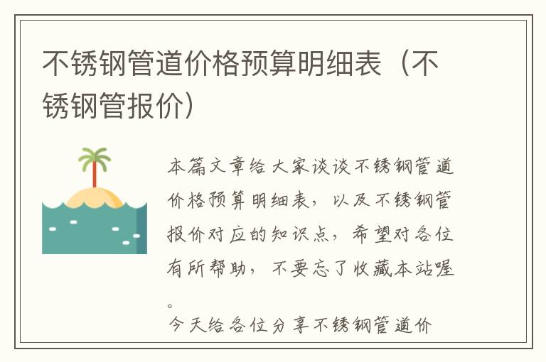 不锈钢管道价格预算明细表（不锈钢管报价）