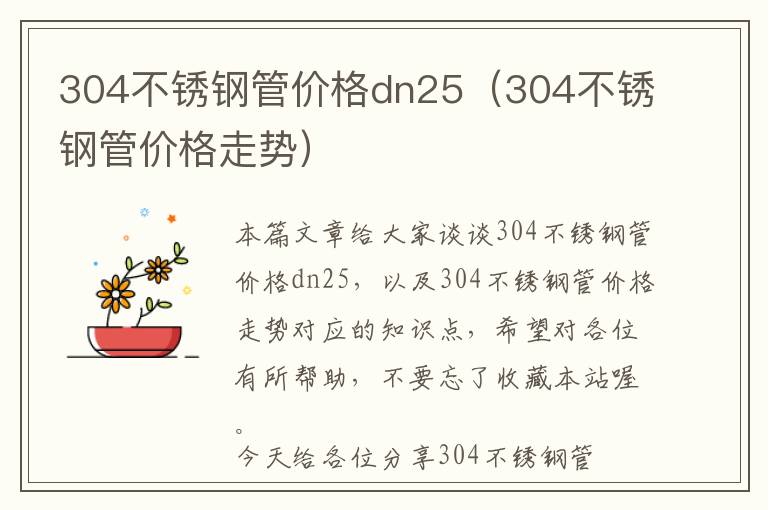 304不锈钢管价格dn25（304不锈钢管价格走势）