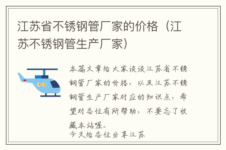 江苏省不锈钢管厂家的价格（江苏不锈钢管生产厂家）