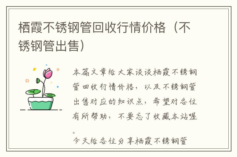 栖霞不锈钢管回收行情价格（不锈钢管出售）