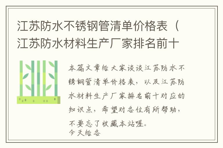 江苏防水不锈钢管清单价格表（江苏防水材料生产厂家排名前十）