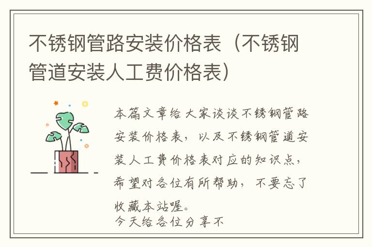 不锈钢管路安装价格表（不锈钢管道安装人工费价格表）