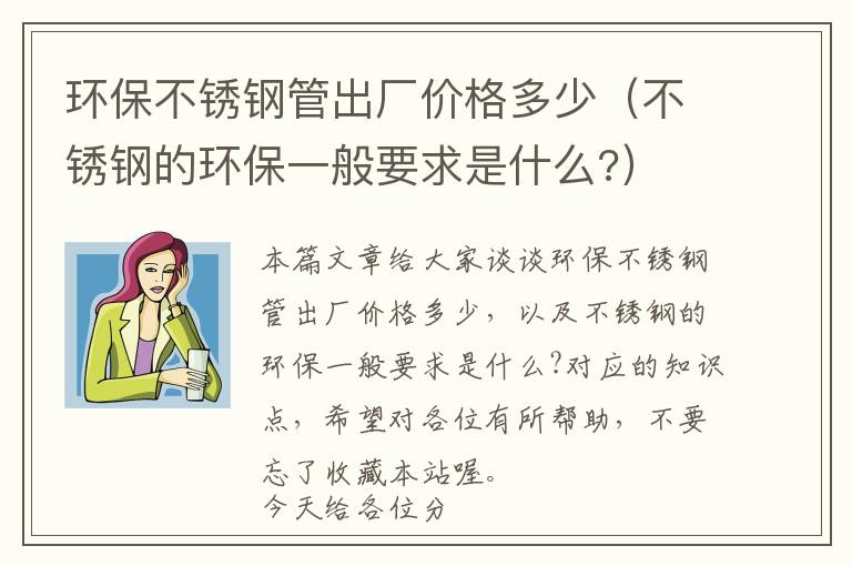 环保不锈钢管出厂价格多少（不锈钢的环保一般要求是什么?）