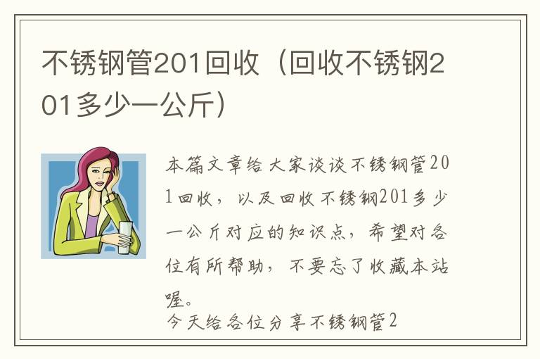 不锈钢管201回收（回收不锈钢201多少一公斤）