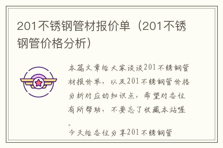 201不锈钢管材报价单（201不锈钢管价格分析）