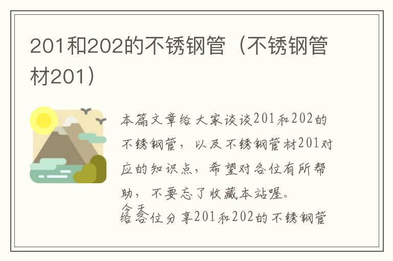 201和202的不锈钢管（不锈钢管材201）