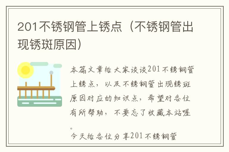 201不锈钢管上锈点（不锈钢管出现锈斑原因）