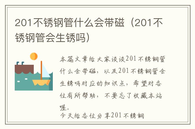 201不锈钢管什么会带磁（201不锈钢管会生锈吗）