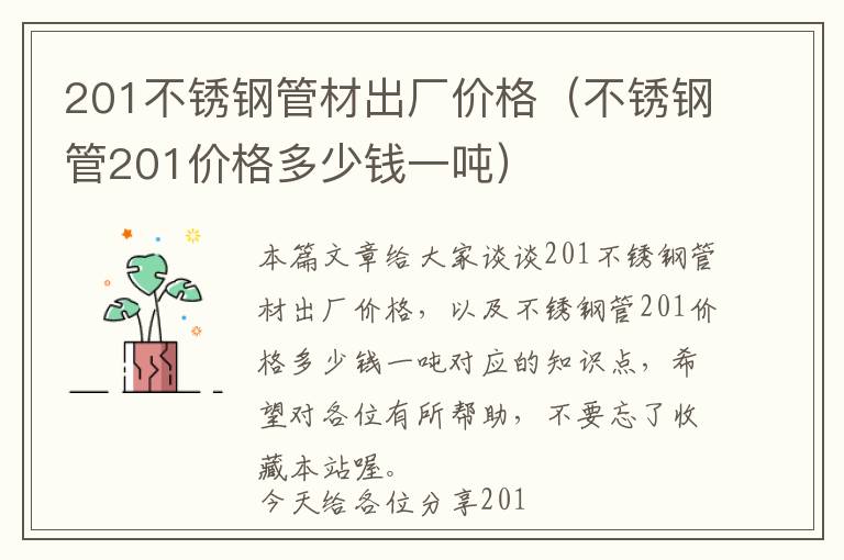 201不锈钢管材出厂价格（不锈钢管201价格多少钱一吨）