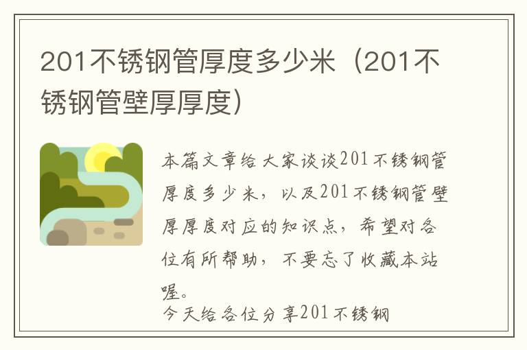 201不锈钢管厚度多少米（201不锈钢管壁厚厚度）