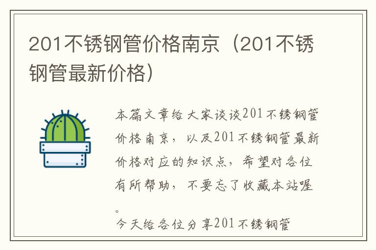 201不锈钢管价格南京（201不锈钢管最新价格）