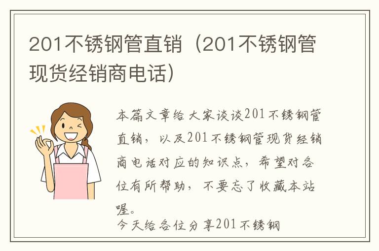 201不锈钢管直销（201不锈钢管现货经销商电话）