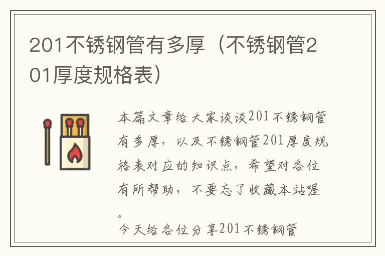 201不锈钢管有多厚（不锈钢管201厚度规格表）