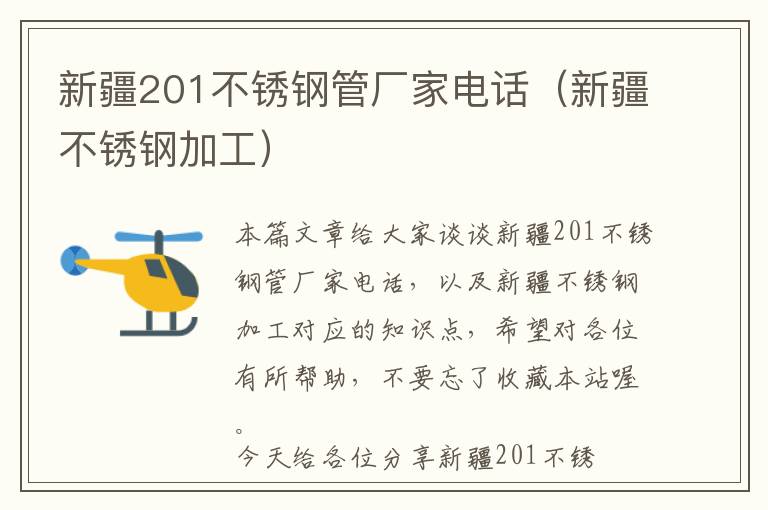 新疆201不锈钢管厂家电话（新疆不锈钢加工）