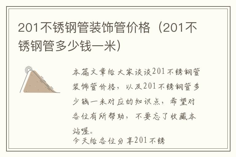 201不锈钢管装饰管价格（201不锈钢管多少钱一米）