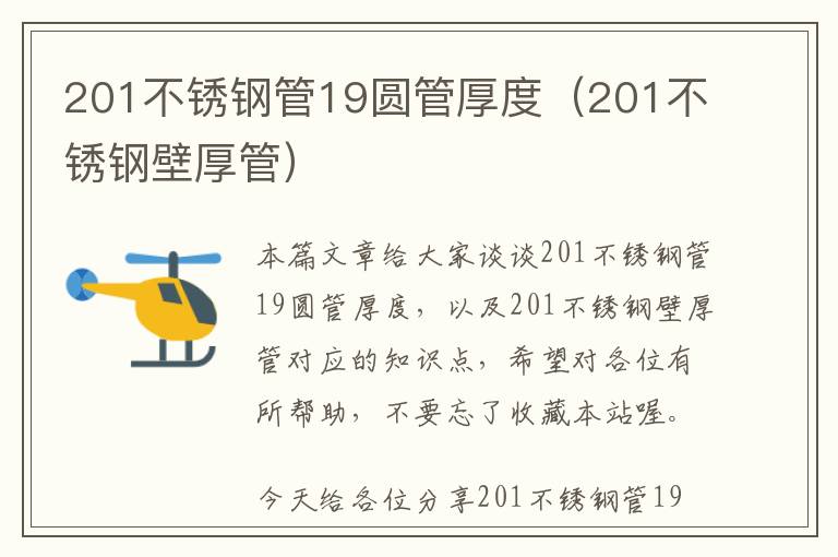 201不锈钢管19圆管厚度（201不锈钢壁厚管）