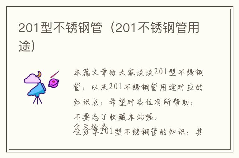 201型不锈钢管（201不锈钢管用途）