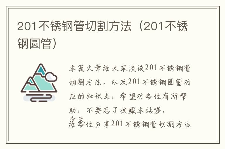 201不锈钢管切割方法（201不锈钢圆管）