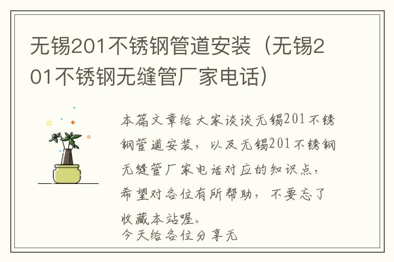 无锡201不锈钢管道安装（无锡201不锈钢无缝管厂家电话）