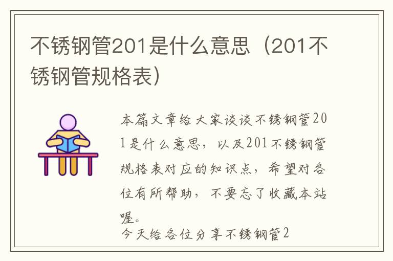 不锈钢管201是什么意思（201不锈钢管规格表）