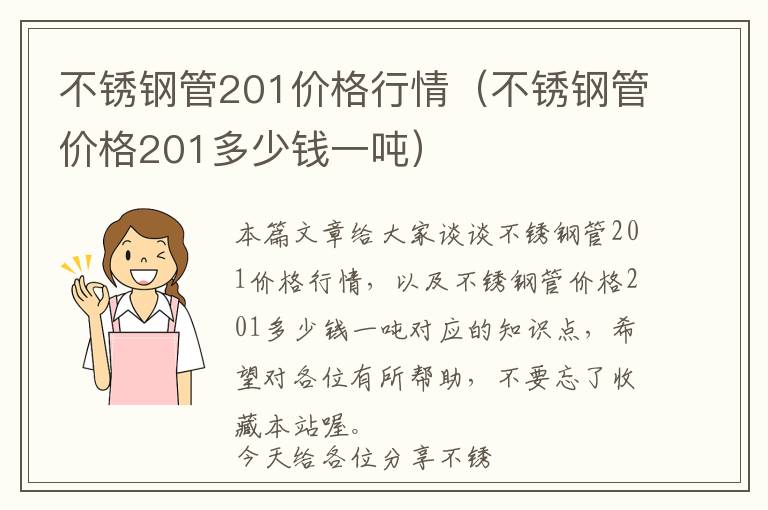 不锈钢管201价格行情（不锈钢管价格201多少钱一吨）