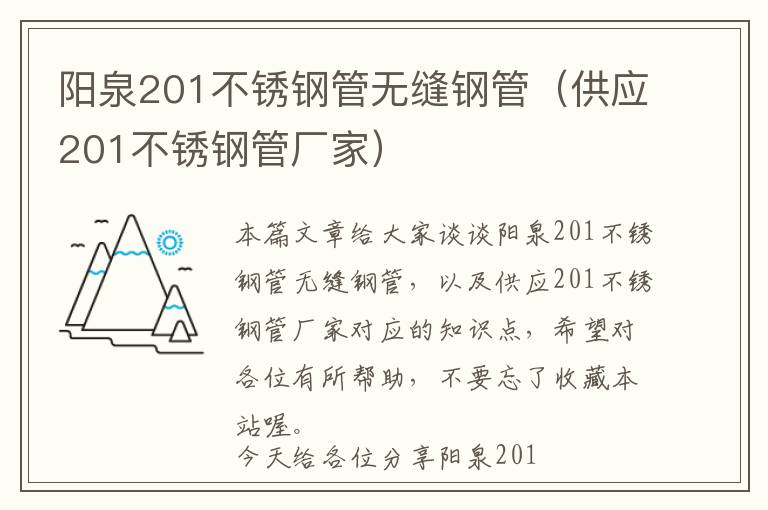 阳泉201不锈钢管无缝钢管（供应201不锈钢管厂家）