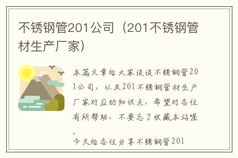 不锈钢管201公司（201不锈钢管材生产厂家）