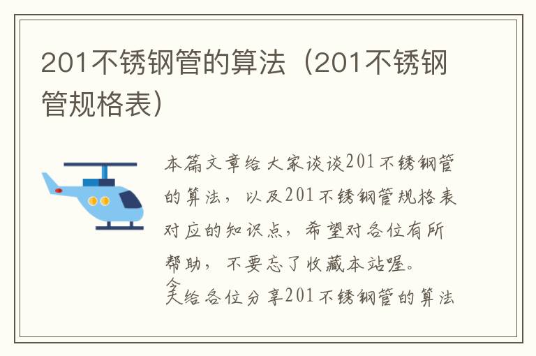 201不锈钢管的算法（201不锈钢管规格表）