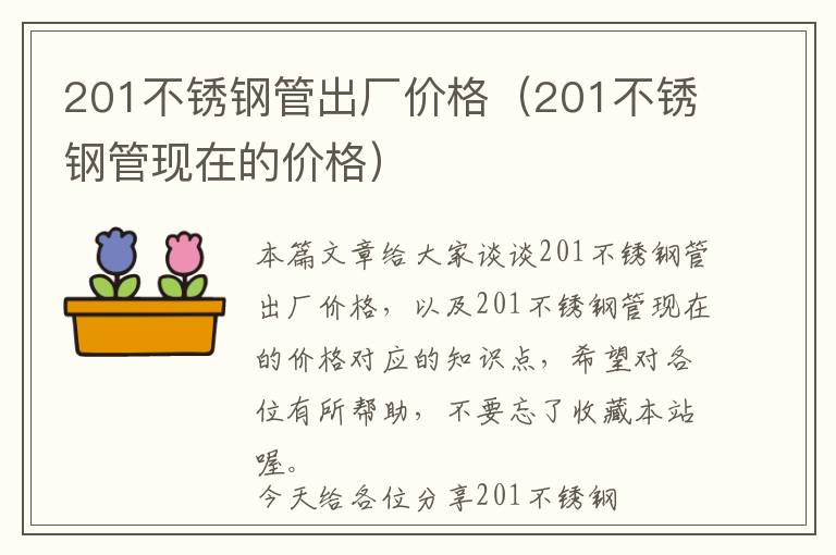 201不锈钢管出厂价格（201不锈钢管现在的价格）