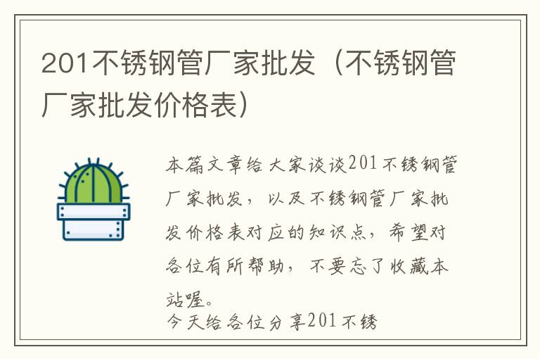 201不锈钢管厂家批发（不锈钢管厂家批发价格表）